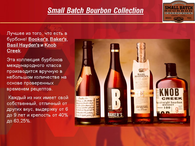 Small Batch Bourbon Collection Лучшее из того, что есть в бурбоне! Booker's, Baker's, Basil